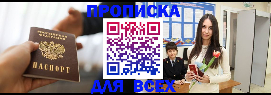 прописка от собственника в Бакале